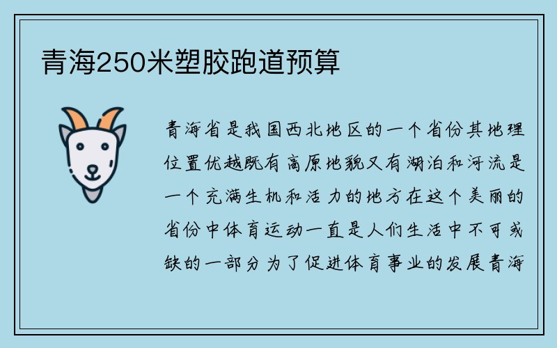 青海250米塑胶跑道预算